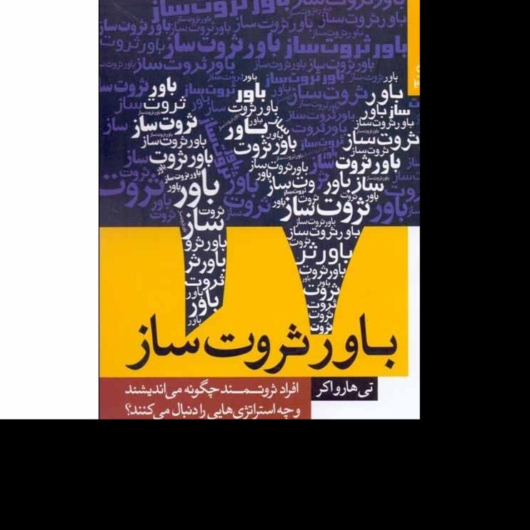کتاب 17 باور ثروت ساز اثر تی هارواکر ترجمه سمیرا دامغانی