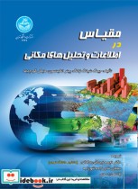 قیمت و خرید کتاب مقیاس در اطلاعات و تحلیل های مکانی | ایده بوک
