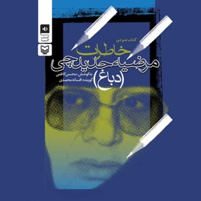 خاطرات مرضیه حدیدچی (دباغ) انتشارات سوره مهر