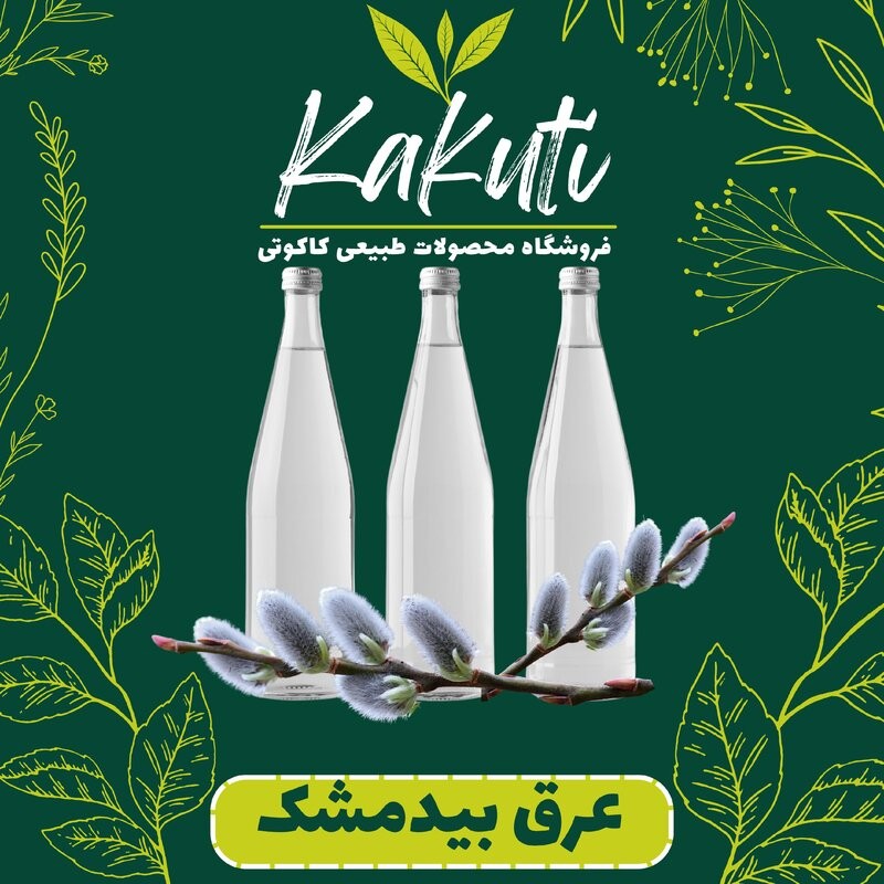 عرق بیدمشک درجه یک ( 1 لیتری) فروشگاه کاکوتی