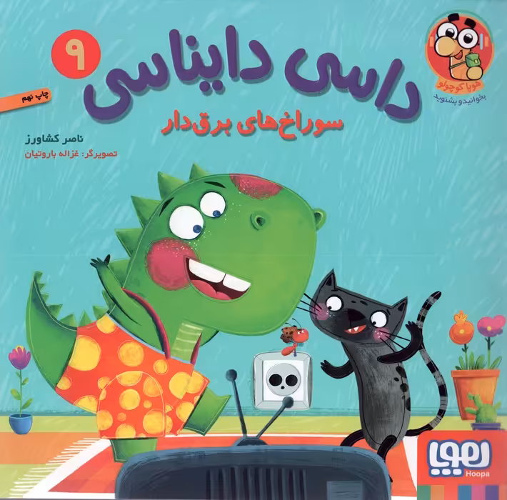 داسی دایناسی 9 (سوراخ های برق دار)،(گلاسه) - ناشربوک | خرید آنلاین کتاب