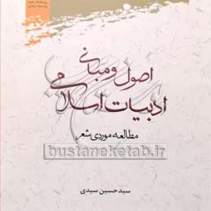 کتاب اصول و مبانی ادبیات اسلامی (مطالعه موردی شعر)