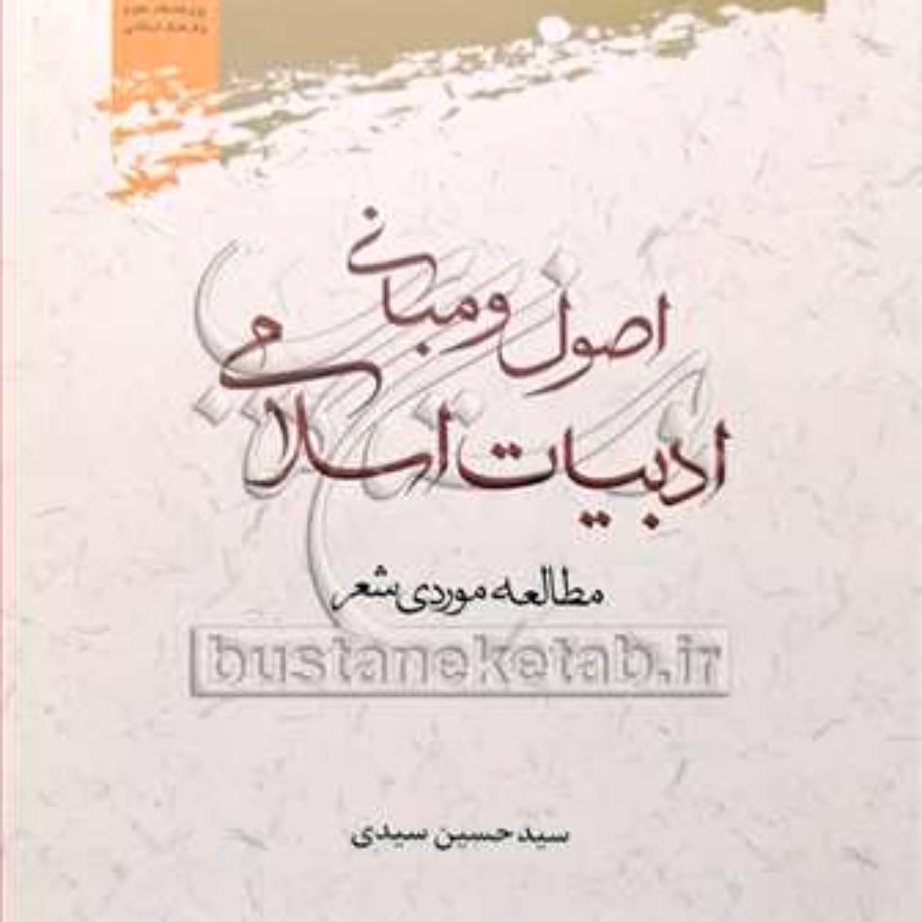 کتاب اصول و مبانی ادبیات اسلامی (مطالعه موردی شعر)