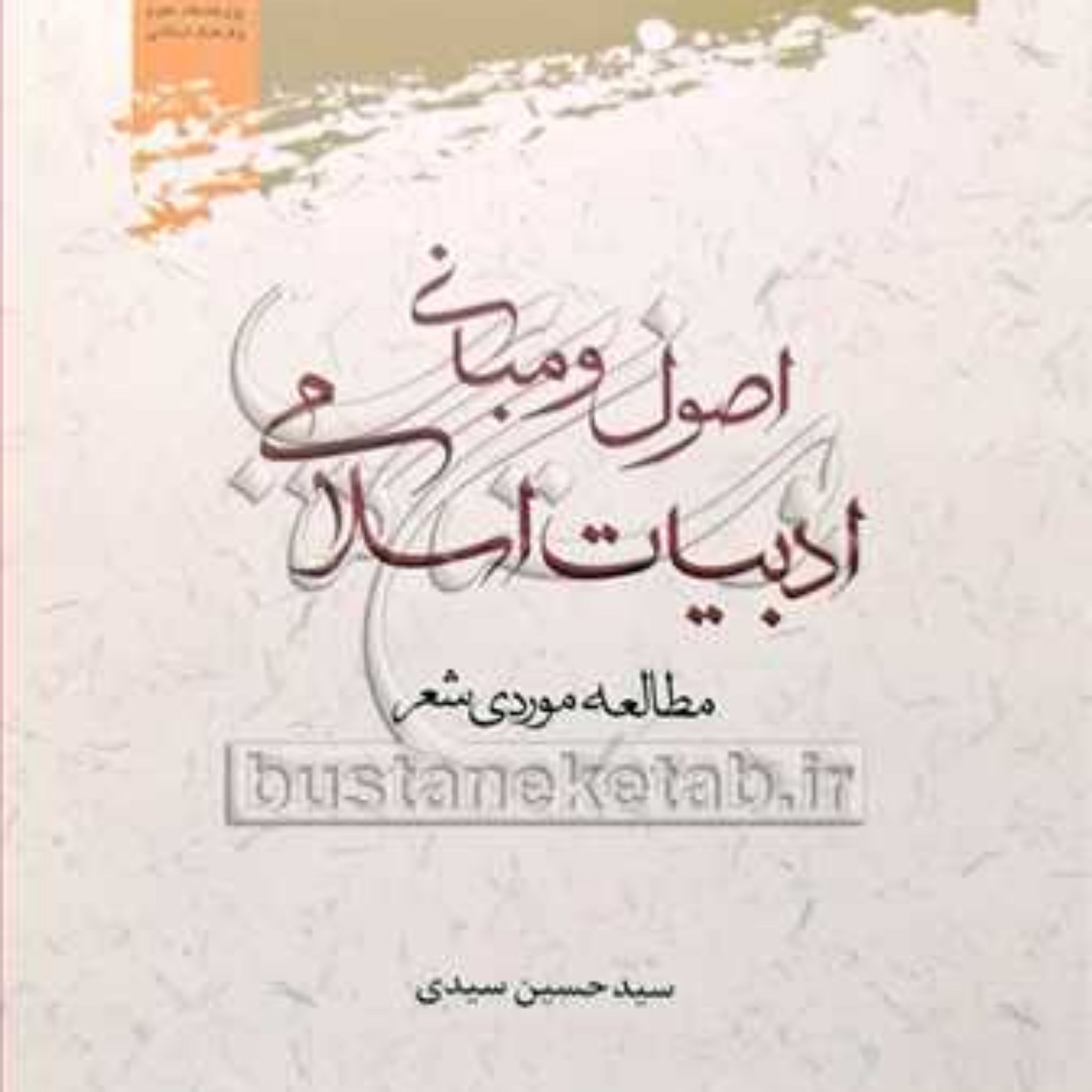 کتاب اصول و مبانی ادبیات اسلامی (مطالعه موردی شعر)