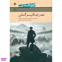 کتاب عصر ایدیالیسم آلمانی اثر رابرت سی سالمن و کتلین ام هیگینز نشر حکمت