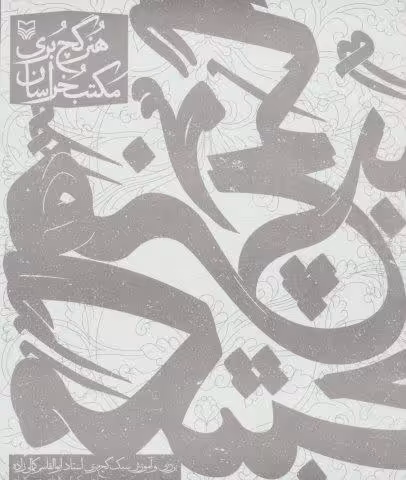 هنر گچ بری مکتب خراسان (بررسی و آموزش سبک گچ بری استاد ابوالقاسم کمالی زاده)