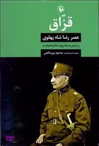 کتاب قزاق اثر محمود پورشالچی انتشارات مروارید