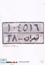 قیمت و خرید کتاب تهران 28 اثر پژمان تیمورتاش | ایده بوک