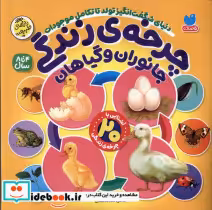 قیمت و خرید کتاب چرخه ی زندگی جانوران وگیاهان | ایده بوک