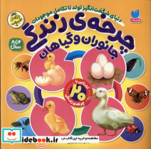 قیمت و خرید کتاب چرخه ی زندگی جانوران وگیاهان | ایده بوک