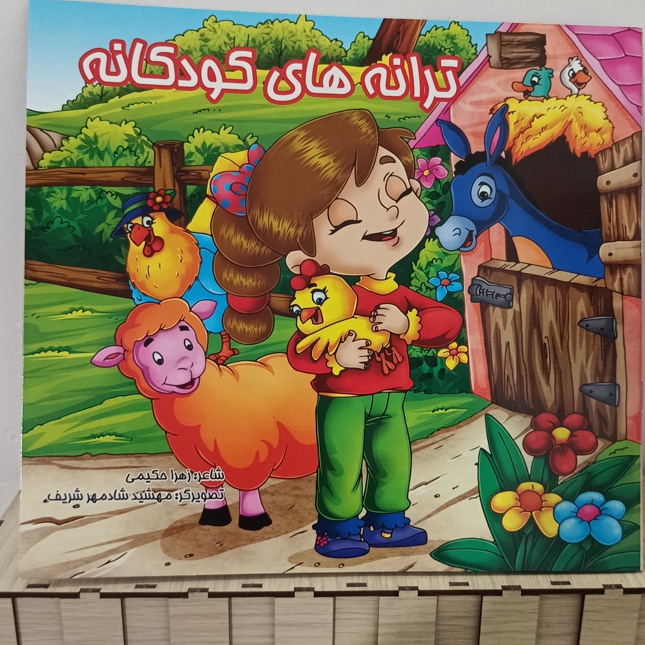 کتاب شعر ترانه های شاد کودکانه کتاب کودک