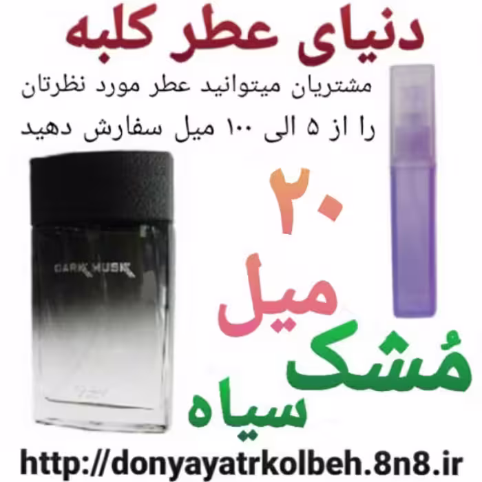 عطر مشک سیاه 20 میل