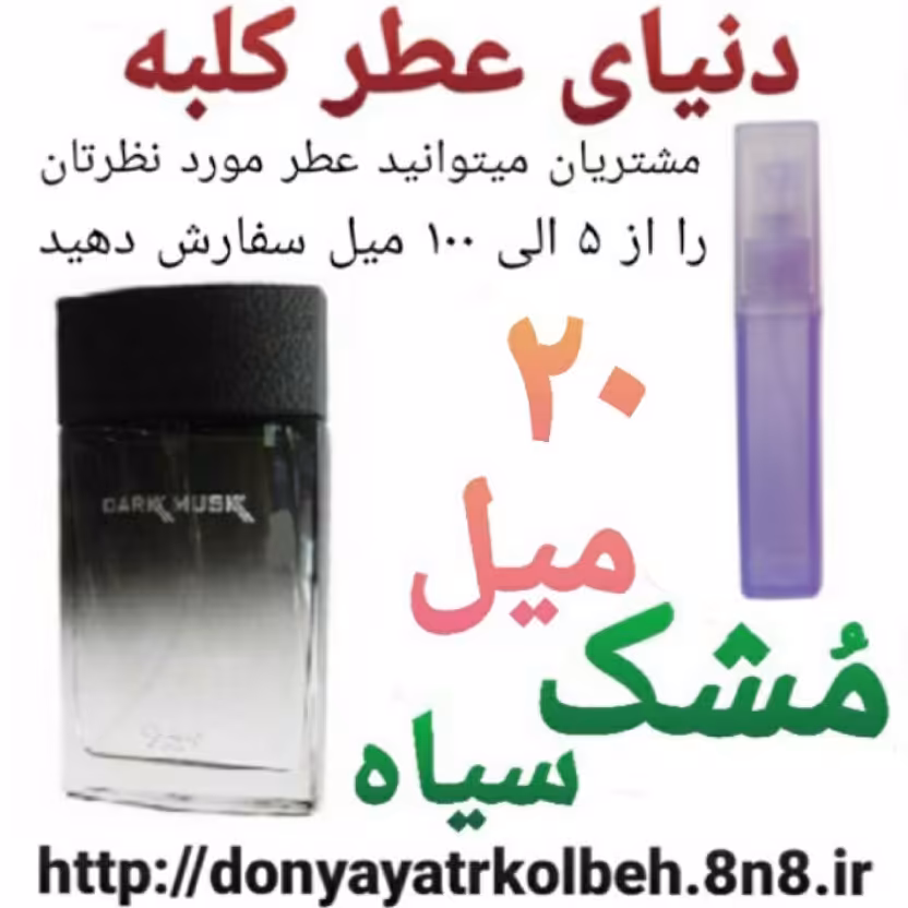 عطر مشک سیاه 20 میل