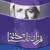 کتاب فرزانه ناشناخته(یاد نامه علامه شعرانی)  ناشر انتشارات بوستان کتاب  نویسنده