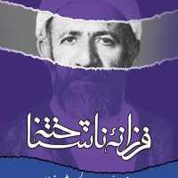 کتاب فرزانه ناشناخته(یاد نامه علامه شعرانی)  ناشر انتشارات بوستان کتاب  نویسنده