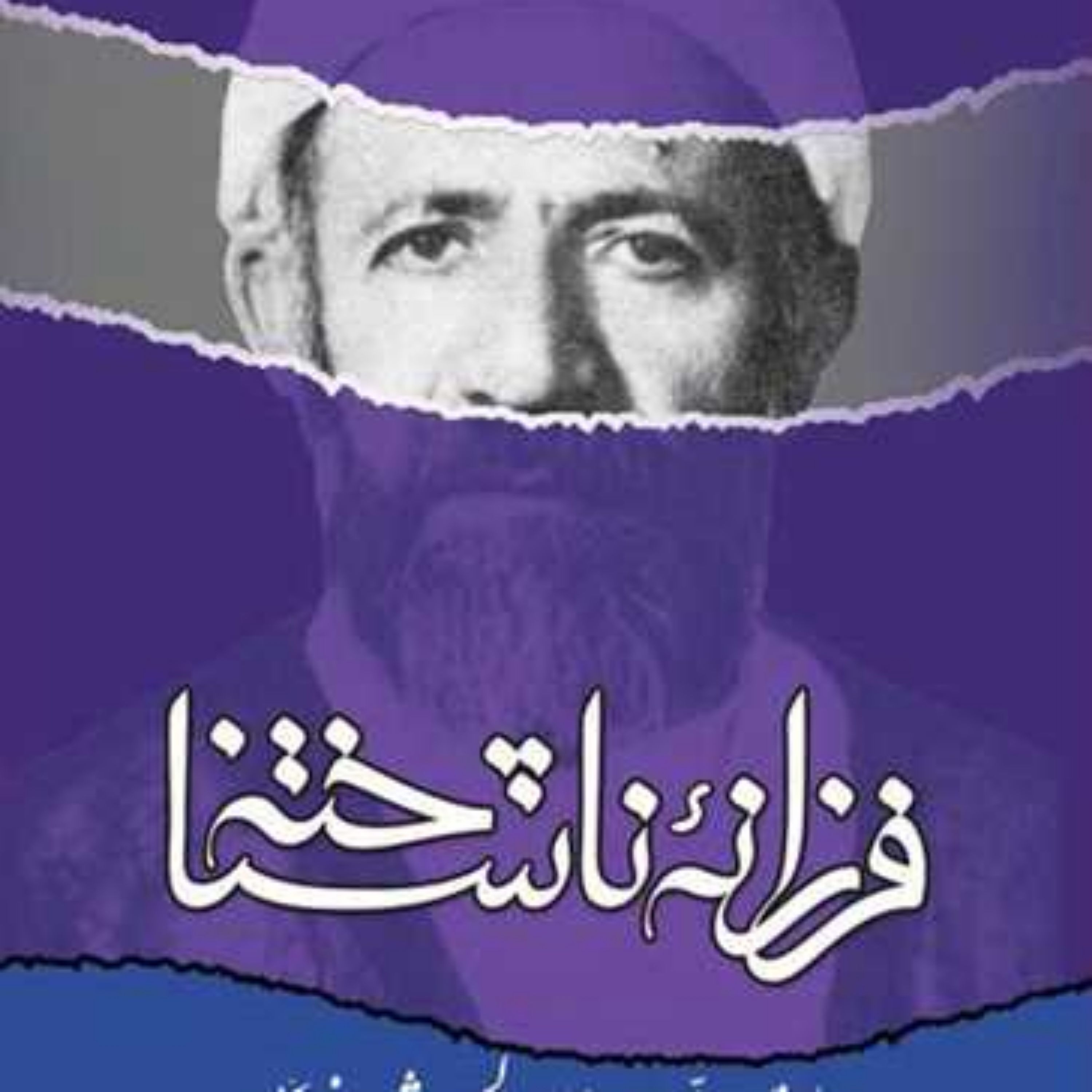 کتاب فرزانه ناشناخته(یاد نامه علامه شعرانی)  ناشر انتشارات بوستان کتاب  نویسنده