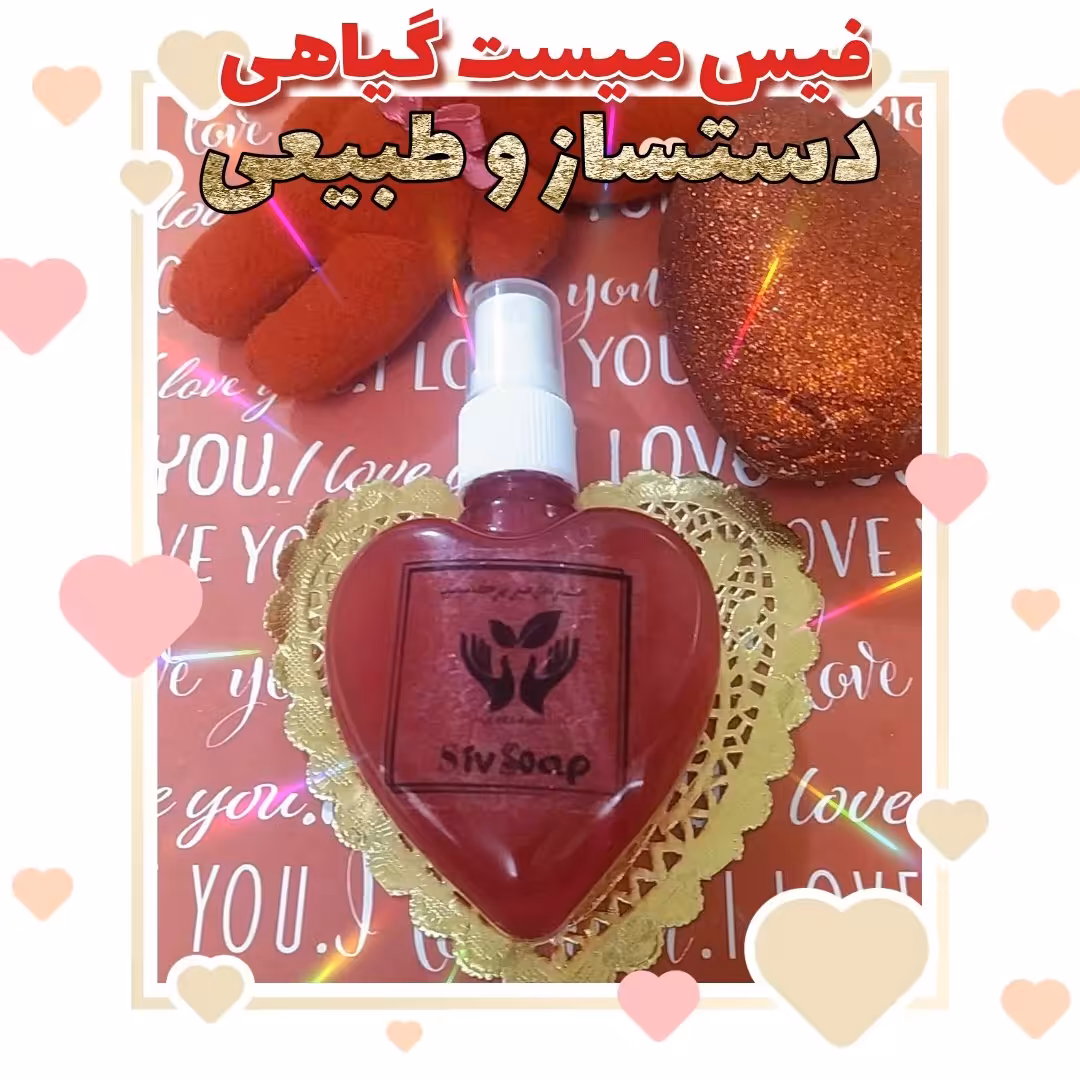 فیس میست گیاهی(اسپری صورت ضد جوش و تثبیت کننده)