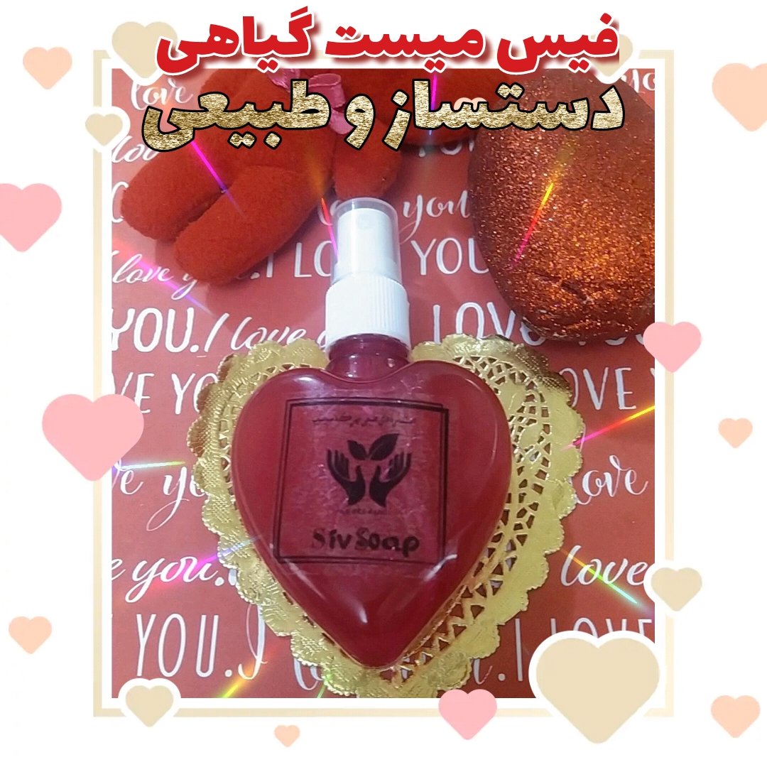 فیس میست گیاهی(اسپری صورت ضد جوش و تثبیت کننده)