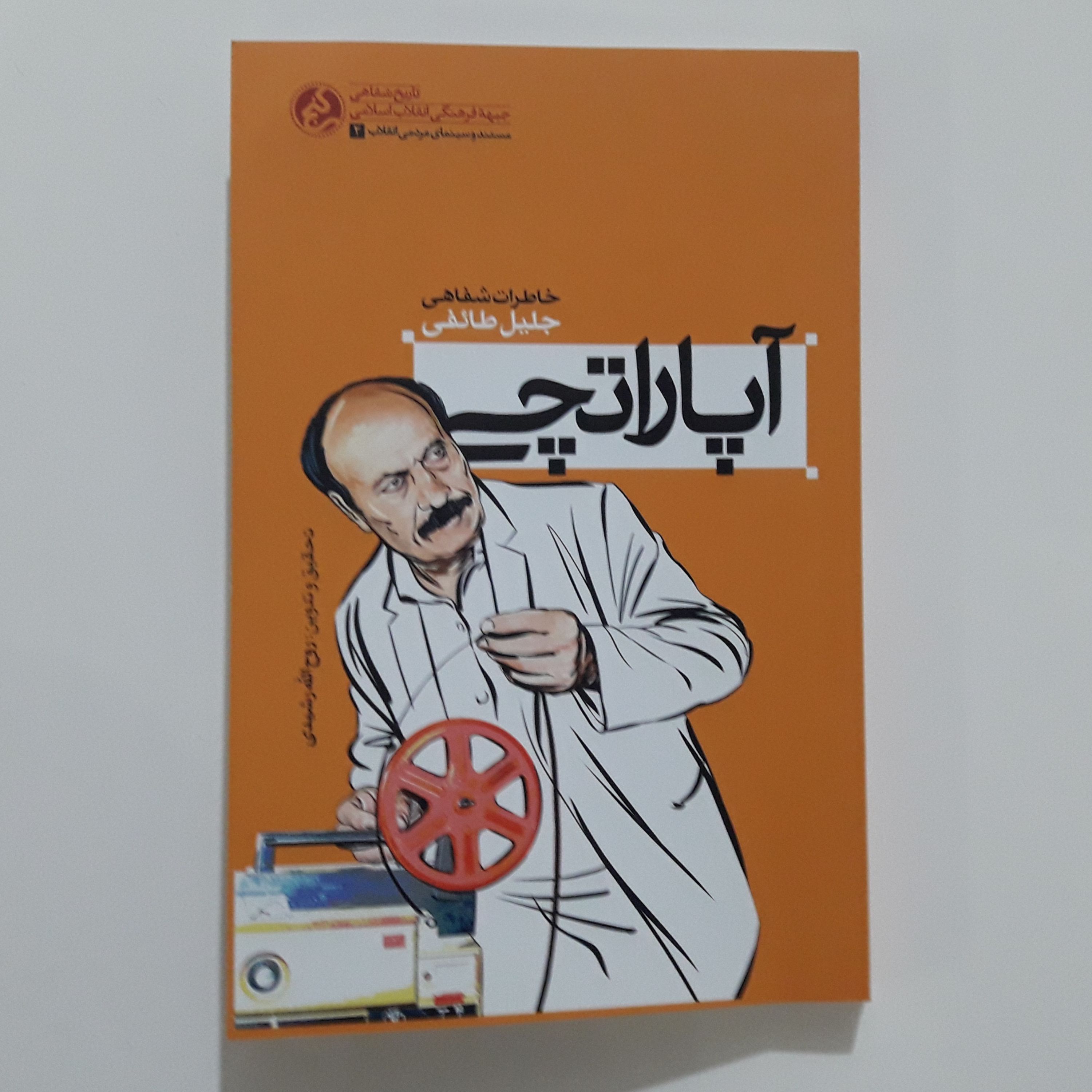 کتاب آپاراتچی خاطرات شفاهی جلیل طائفی