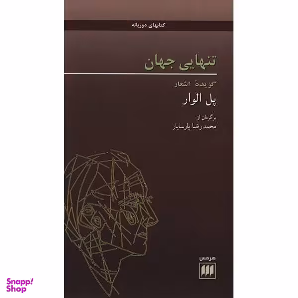 تنهایی جهان (گزیده اشعار)