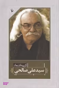 کتاب گزینه اشعار سید علی صالحی انتشارات مروارید