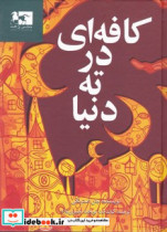 قیمت و خرید کتاب کافه ای در ته دنیا اثر جان استرلکی | ایده بوک