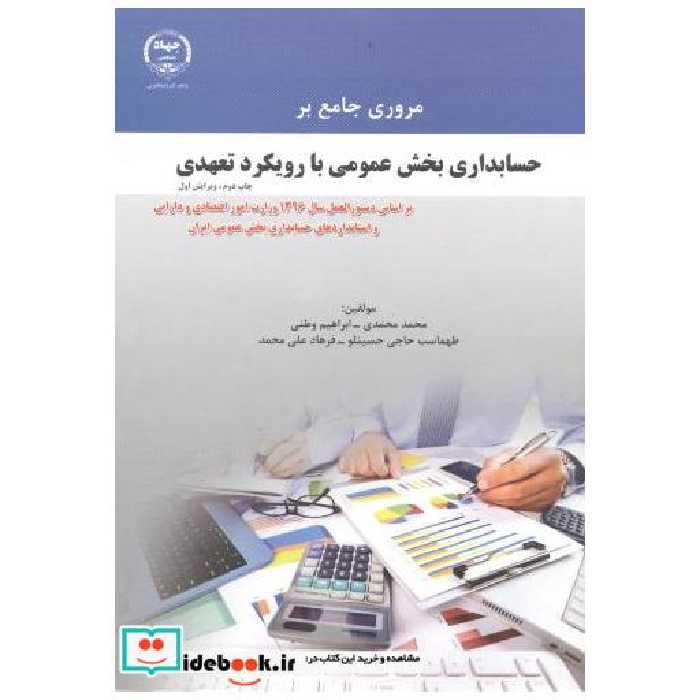 کتاب مروری جامع بر حسابداری بخش عمومی با رویکرد تعهدی اثر محمد محمدی