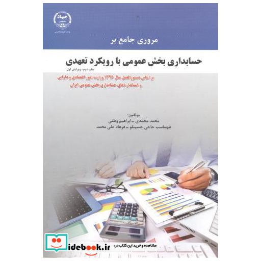 کتاب مروری جامع بر حسابداری بخش عمومی با رویکرد تعهدی اثر محمد محمدی