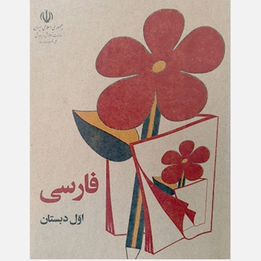 کتاب فارسی اول دهه 50