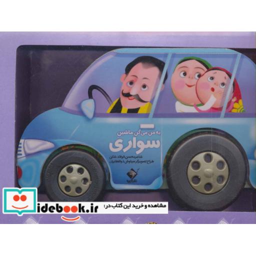 کتاب به من می گن ماشین سواری (باجعبه) اثر محسن فولادشکن