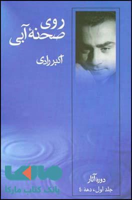 روی صحنه ی آبی جلد 1 نشر قطره