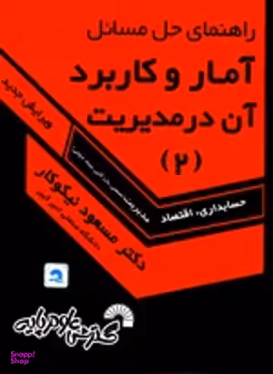 راهنمای حل مسایل آمار و کاربرد آن در مدیریت 2