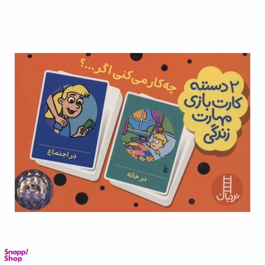 2 دسته کارت بازی مهارت زندگی چی کار می کنی اگر نردبان