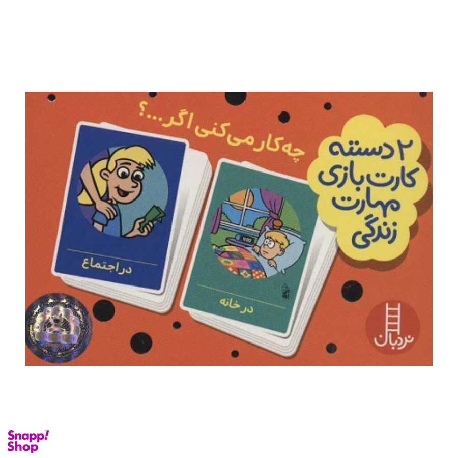 2 دسته کارت بازی مهارت زندگی چی کار می کنی اگر نردبان