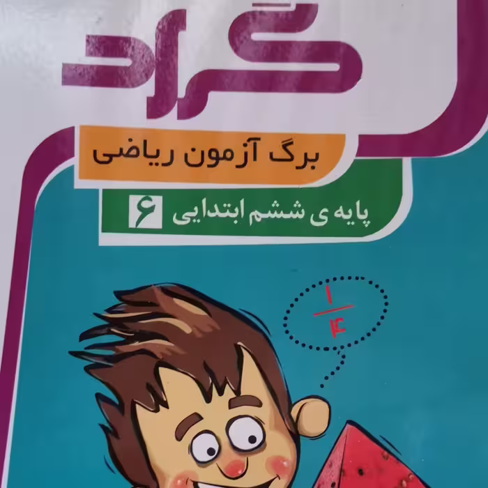 برگ آزمون ریاضی ششم دبستان 