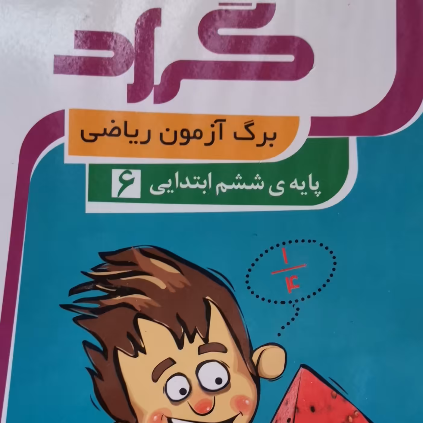 برگ آزمون ریاضی ششم دبستان 