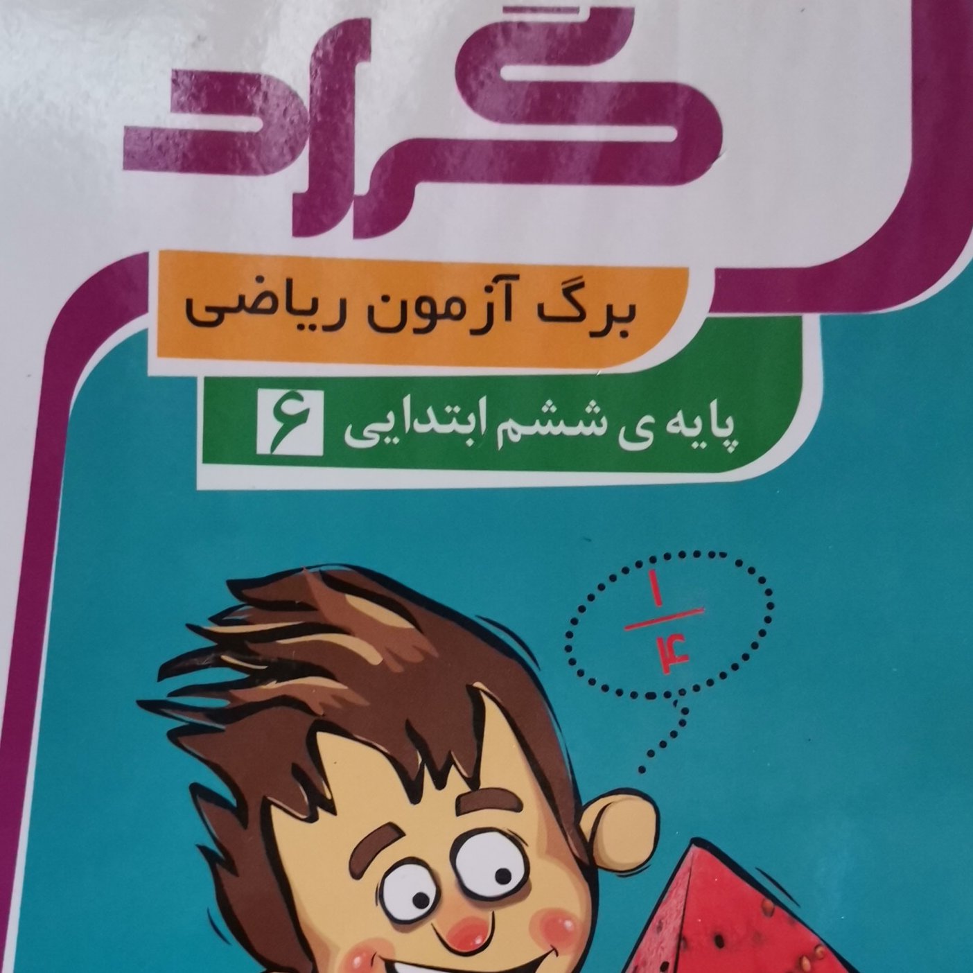 برگ آزمون ریاضی ششم دبستان 