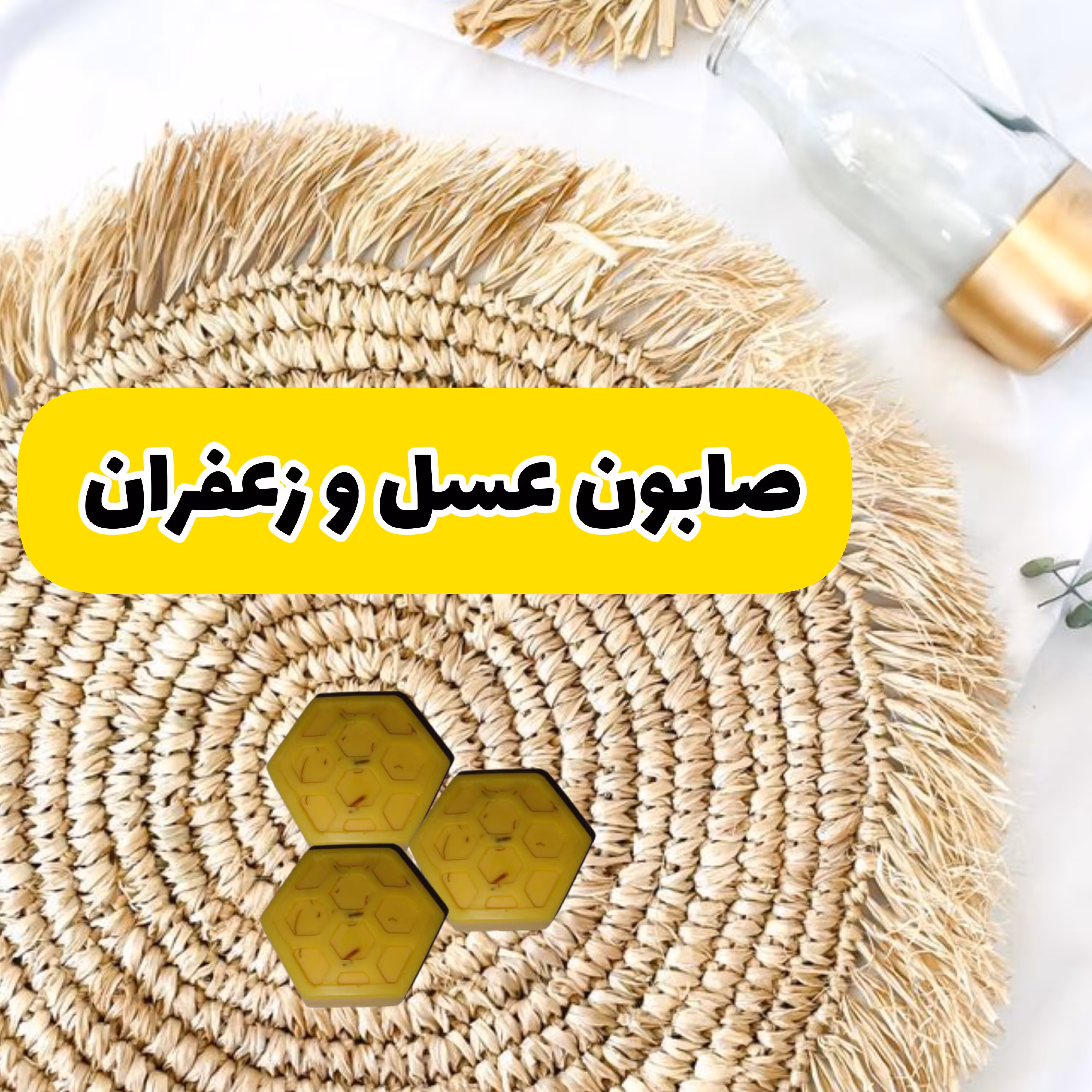 صابون عسل و زعفران رفع کدورت پوست و روشن کننده پوست60گرمی