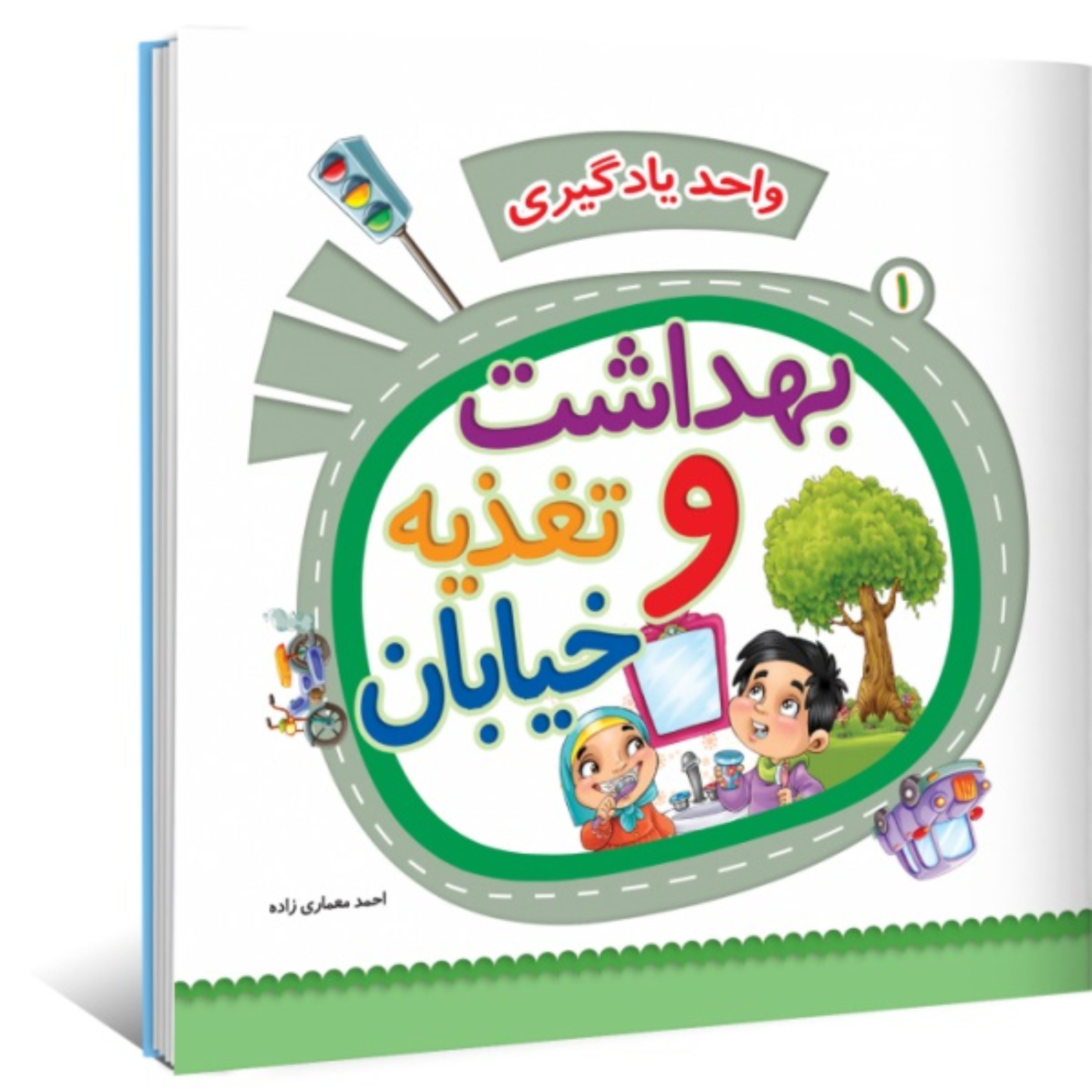 واحد یادگیری جلد 1 - بهداشت و تغذیه و خیابان