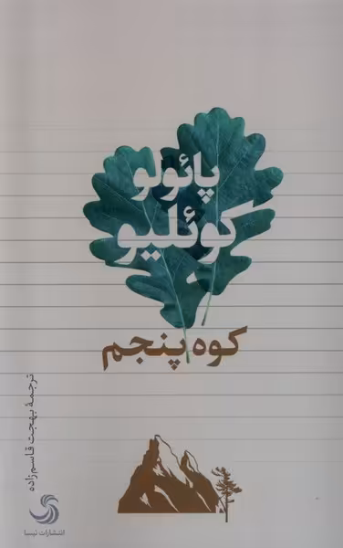 کتاب کوه پنجم تیسا اثر پائولو کوئلیو