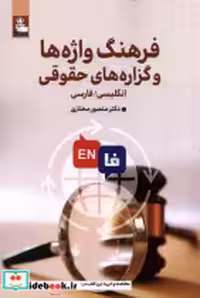 خرید کتاب فرهنگ واژه هاوگزاره های حقوقی دوزبانه مهراندیش | ایده بوک