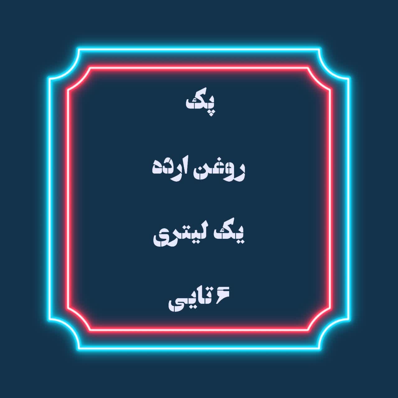 پک اقتصادی روغن ارده یک لیتری (6 عددی)