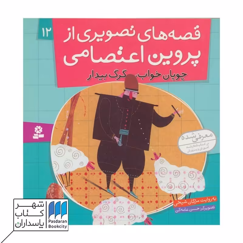 کتاب چوپان خواب گرگ بیدار قصه های تصویری از پروین اعتصامی 12