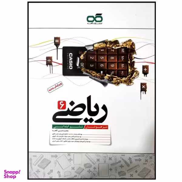 کتاب ریاضی ششم ابتدایی تیزهوشان چاپ 1399 / اثر محمدحسن کاهه انتشارات کاهه