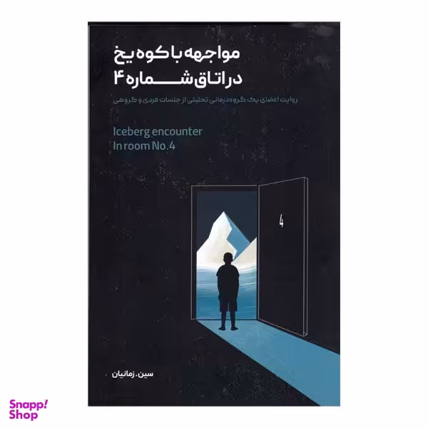 کتاب مواجهه با کوه یخ در اتاق شماره 4 اثر سین زمانیان نشر علم