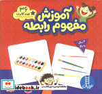 قیمت و خرید کتاب بسته آموزش مفهوم رابطه | ایده بوک