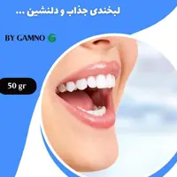 پودر حرم گیر و سفید کننده گامنو از بین بردن تمام جرمها بدون آسیب به مینای دندان
