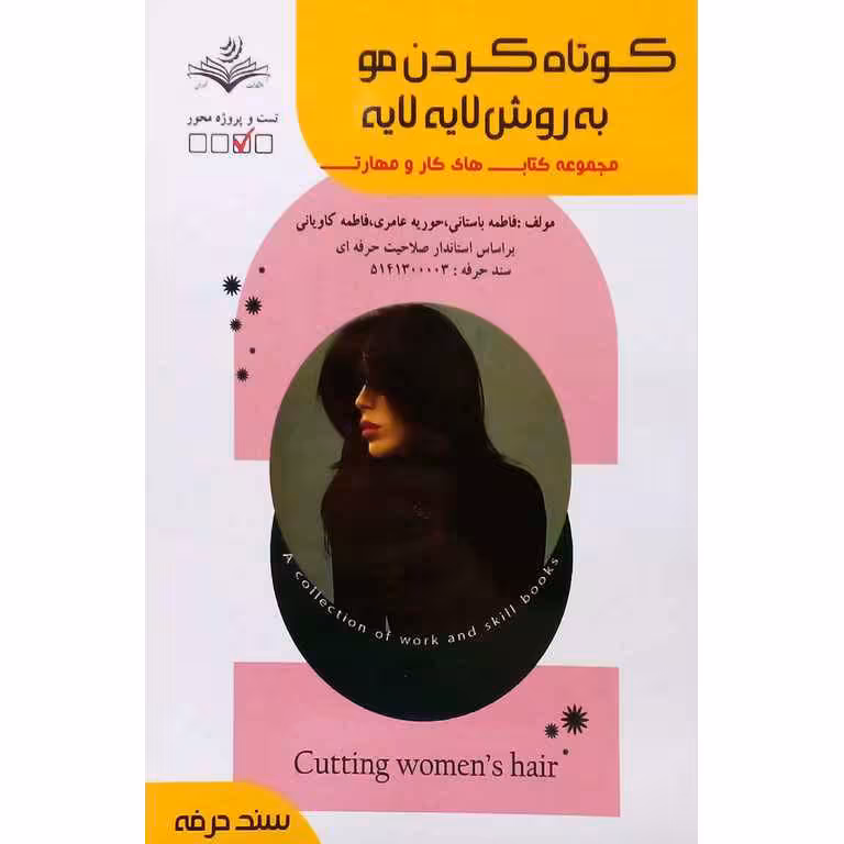 کوتاه کردن مو به روش لایه لایه