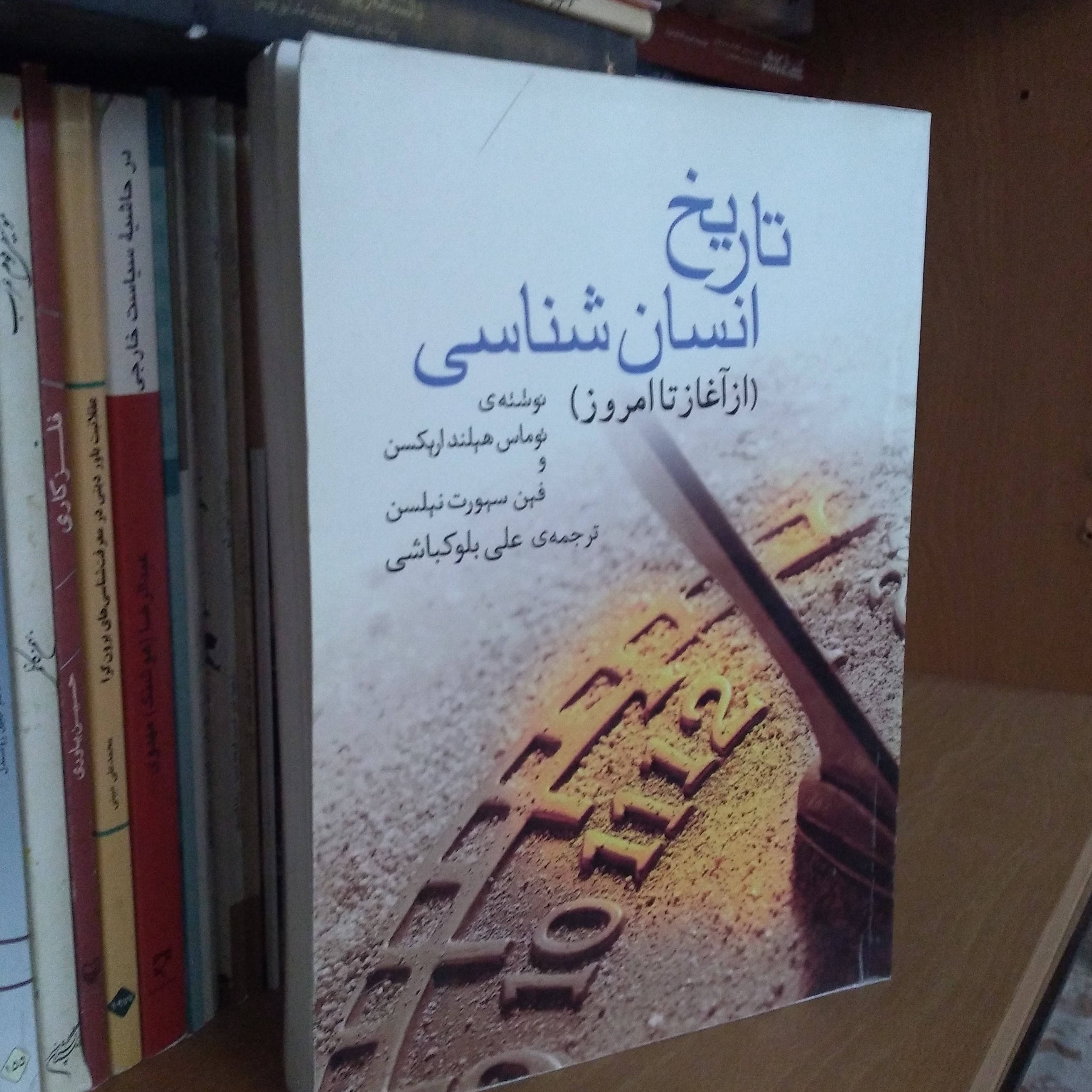 تاریخ انسان شناسی (از آغاز تا امروز)