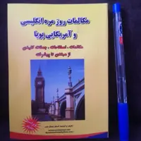 کتاب جیبی مکالمات روزمره انگلیسی و آمریکایی پویا شامل مکالمه و  اصلاحات و  جملات کلیدی